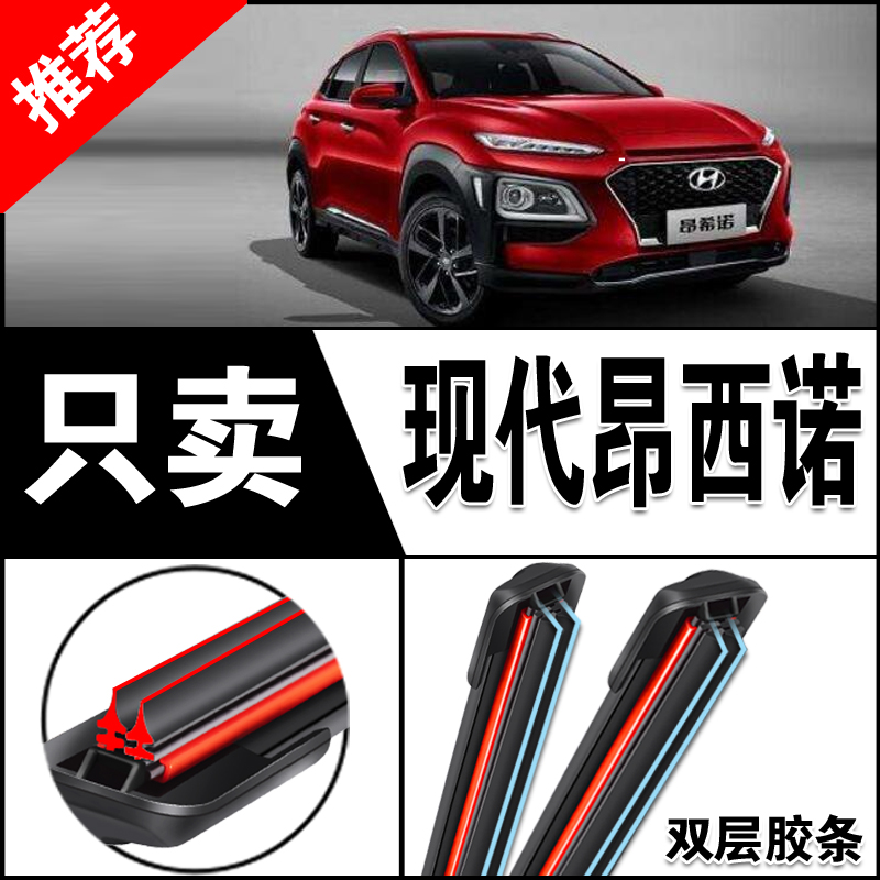现代昂希诺专用前窗雨刮器片