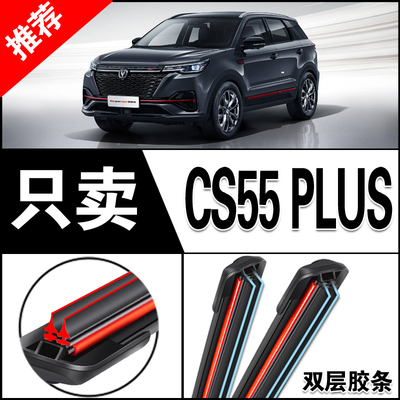 适用长安第二代CS55Plus雨刮器