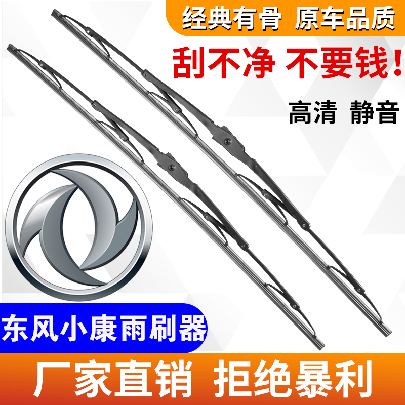 车豫源东风小康有骨前窗雨刷器