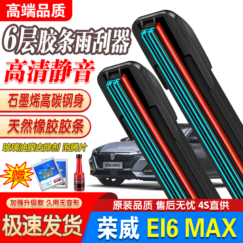 6胶条适用荣威Ei6MAX雨刮器i6MAXEV新能源无骨EV汽车ⅰ静音雨刷片