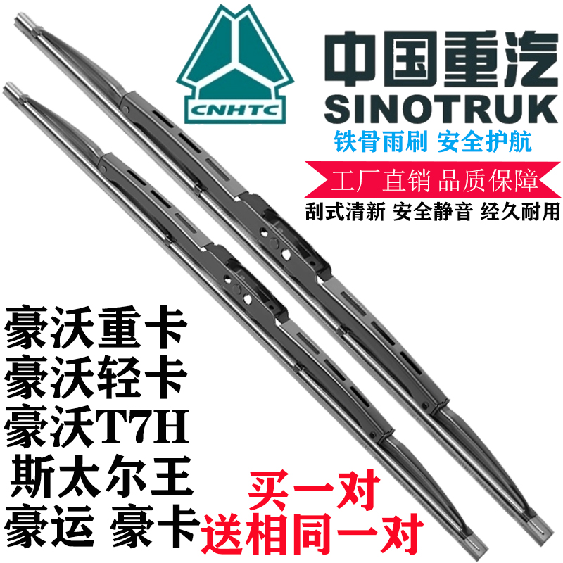 车豫源中国重汽有骨前窗雨刷器