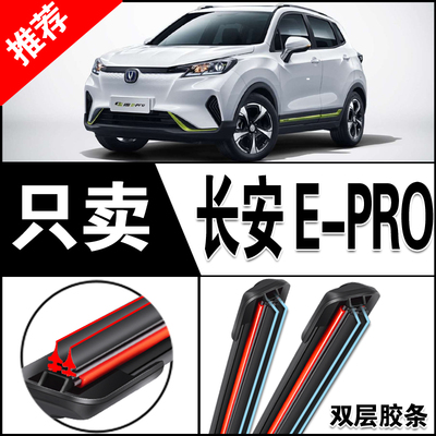双胶条长安E-Pro雨刮器长安汽车