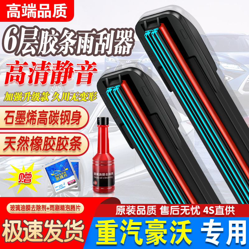 适用中国重汽豪沃雨刮器