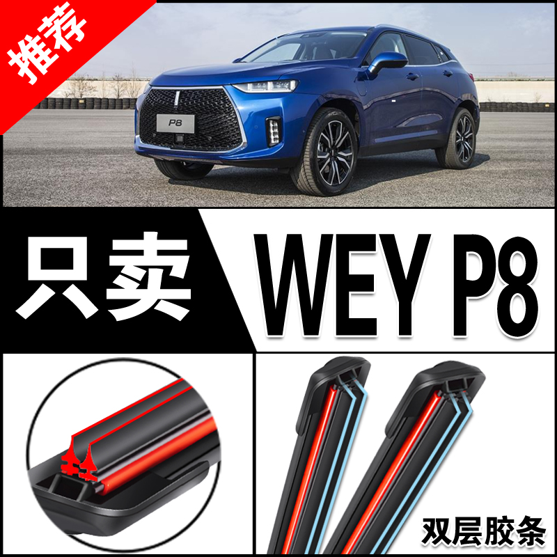 魏派WEYP8雨刮器原厂原装P8