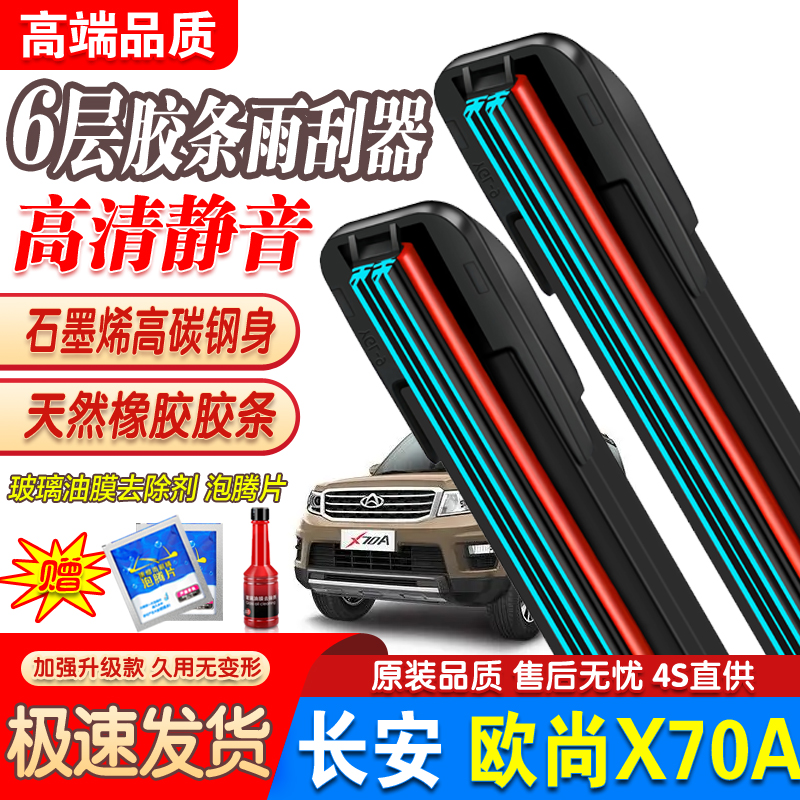 六胶条适用长安欧尚X70A雨刮器片配件大全专用汽车无骨前后雨刷片