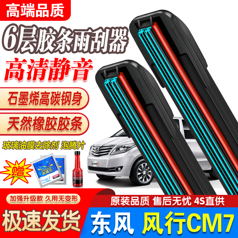 六胶条适用东风风行CM7雨刮器2018款风行CM7车16年配件雨刷片静音