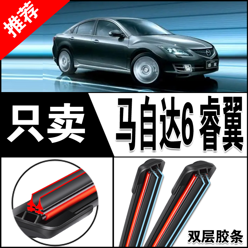 马自达6睿翼雨刮器双层胶条原装09款10马六汽车前后无骨马6雨刷片