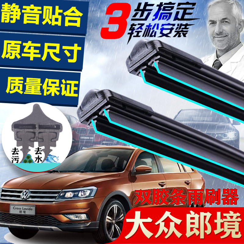 车豫源大众朗境双胶条无骨雨刷器