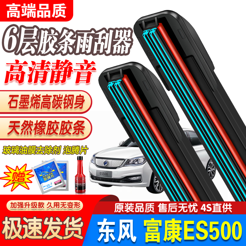 六层胶条东风富康ES500雨刮器原装20专用21款静音汽车无骨雨刷片