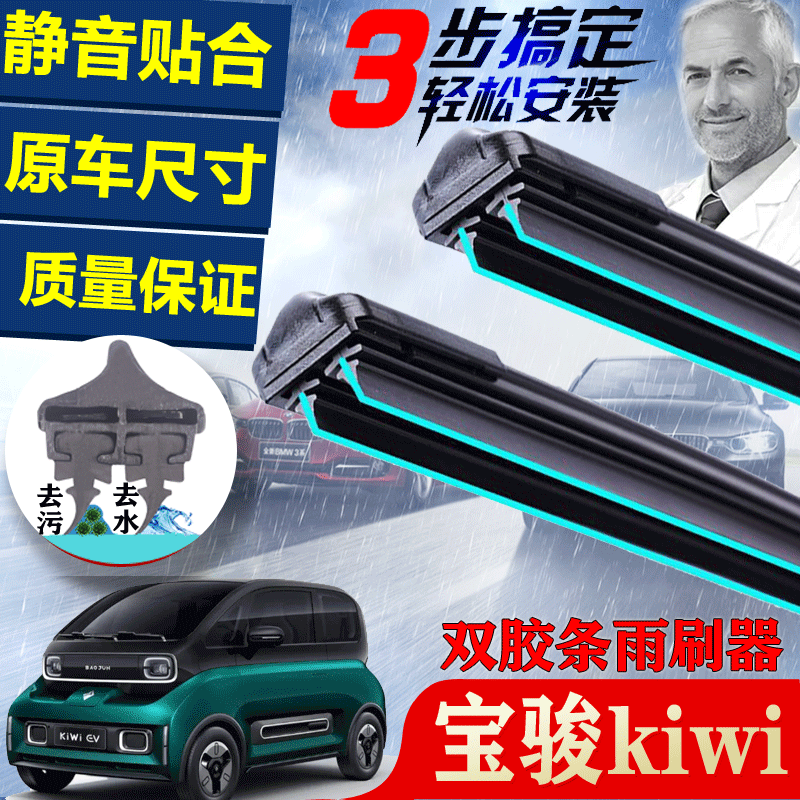 宝骏KIWI专用双胶条雨刮器