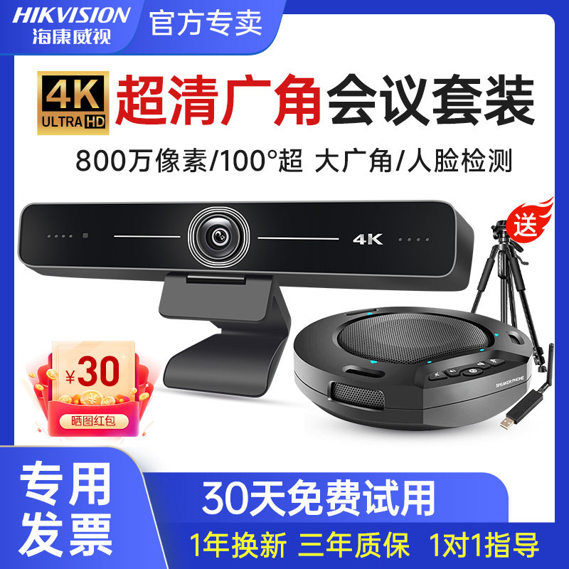 海康威视视频会议摄像头套装4K广角全向麦克风一体机USB免驱支持钉钉腾讯会议室高清广角会议摄像头套装高性价比高么？