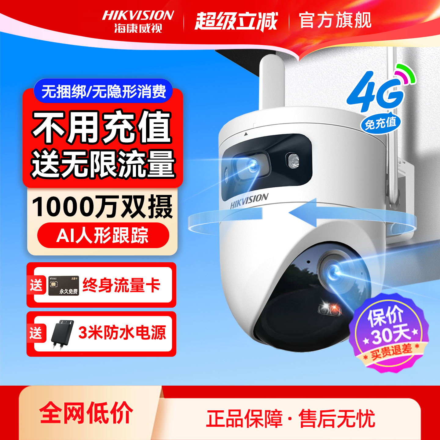 海康威视4G监控家用摄像影头手机远程360度无死角室外终身免流量