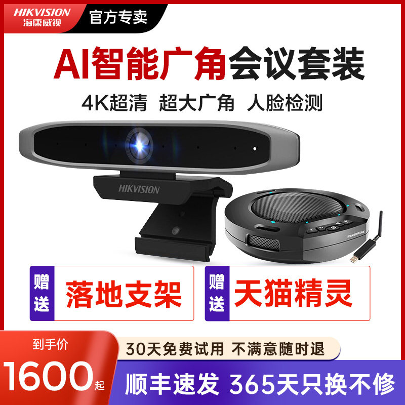 海康威视视频会议广角摄像头系统设备套装支持钉钉腾讯会议室机高清摄像头带全向麦克风摄像机终端属于什么档次？