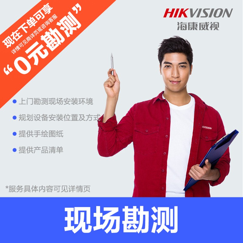 海康威视（HIKVISION）勘测服务 上门服务勘测服务官方上门服务