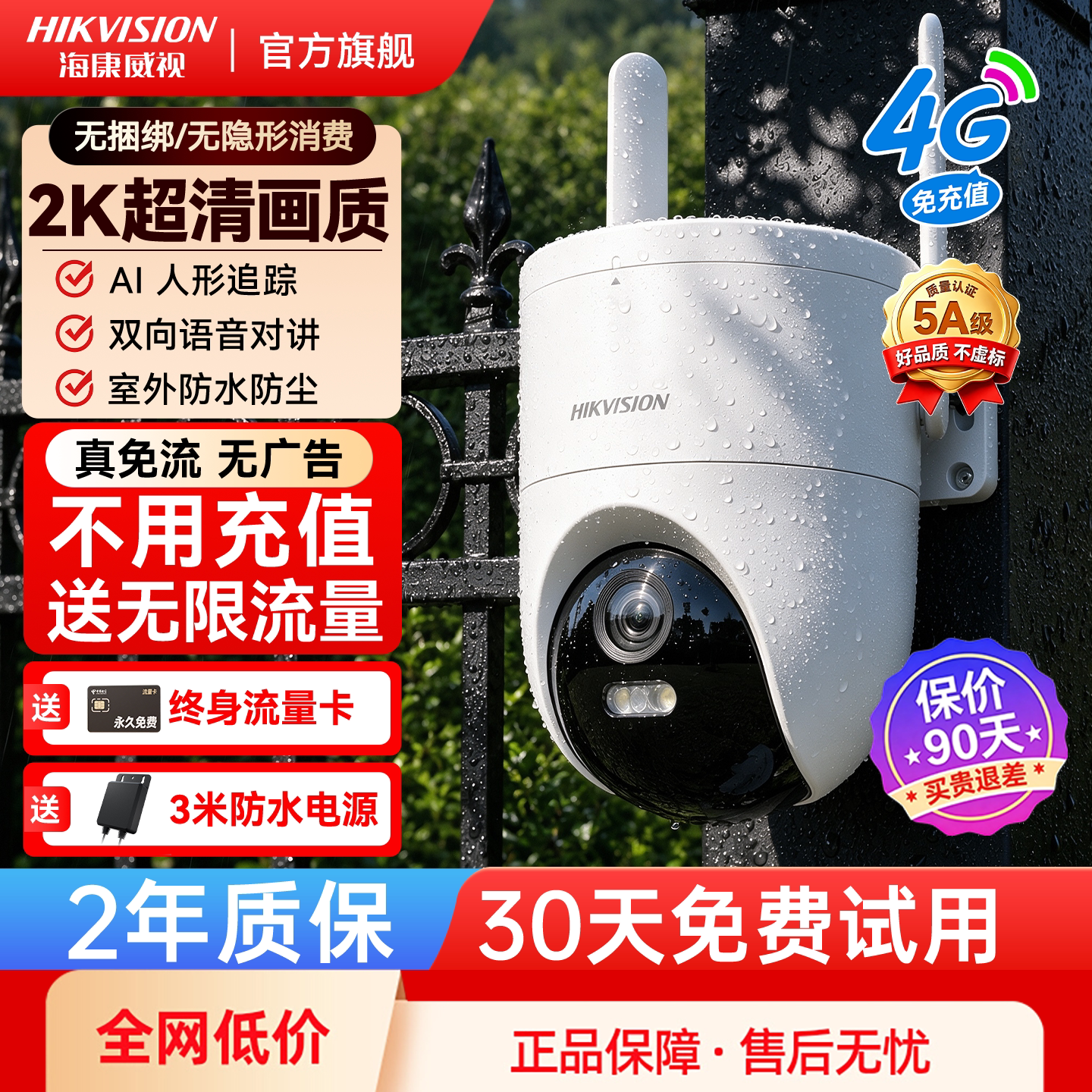 海康威视4G监控商用摄像影头手机远程360度无死角室外终身免流量