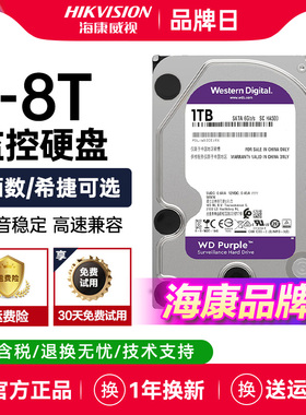 海康威视硬盘监控专用机械硬盘1T2T4T6T8TB紫盘3.5英寸SATA接口