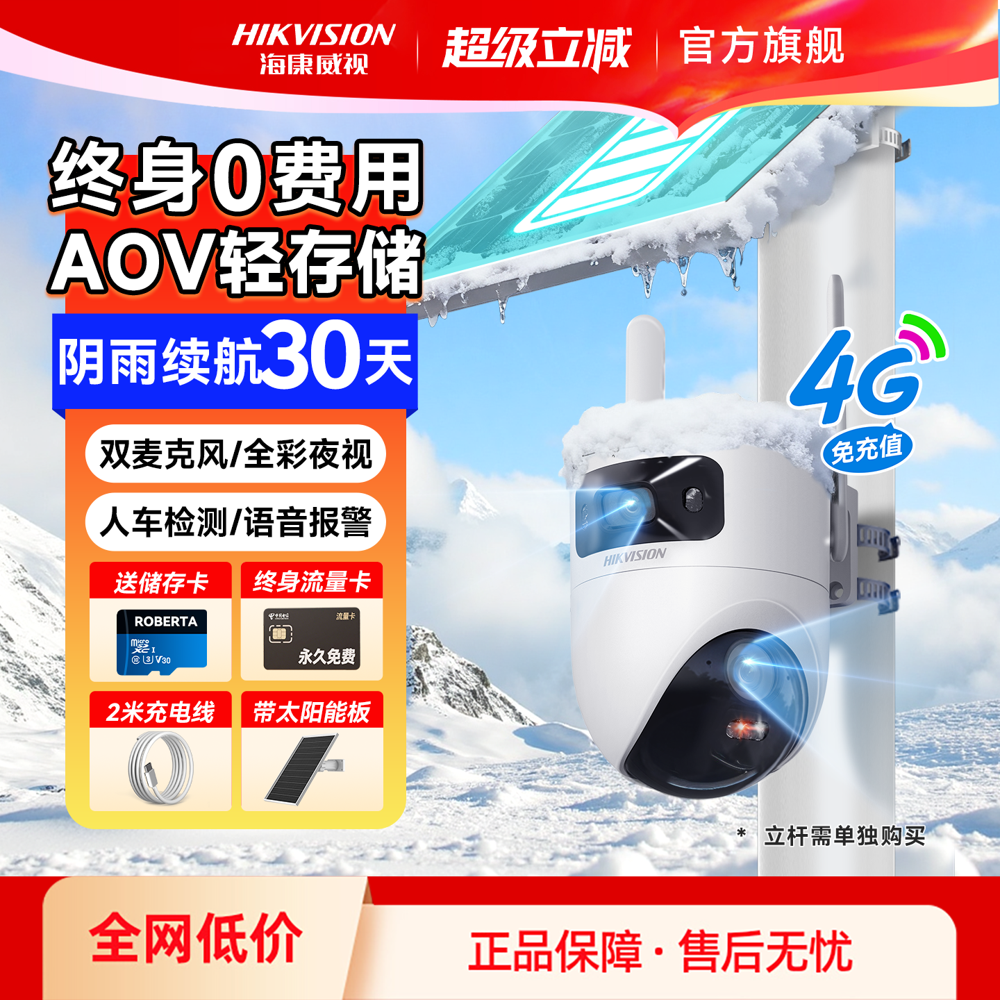 海康威视4G太阳能监控摄像影头家用户外360度免插电高清手机远程