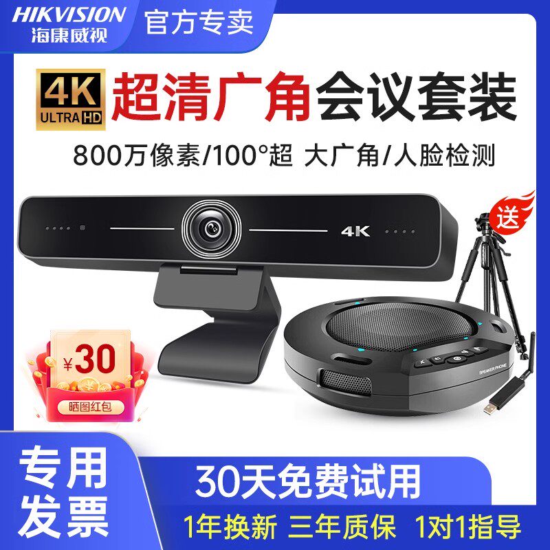 海康威视视频会议摄像头套装4K广角全向麦克风一体机USB免驱支持钉钉腾讯会议室高清广角会议摄像头套装高性价比高么？