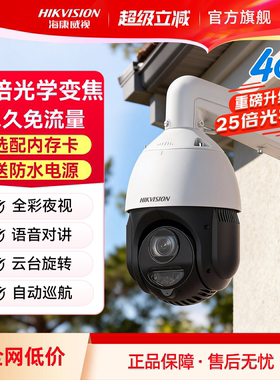 海康威视4G监控器手机远程25倍变焦大球机摄像影头室外360无死角