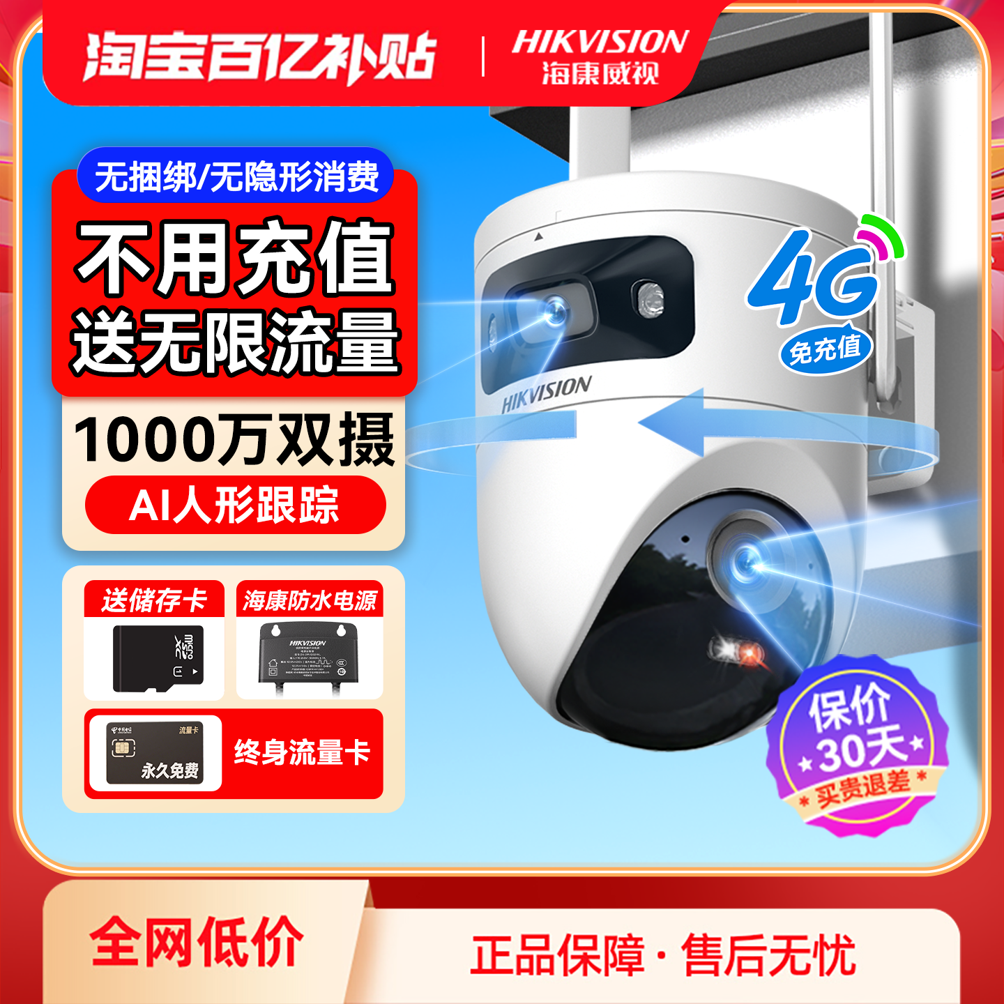 海康威视4G监控家用摄像影头手机远程360度无死角室外终身免流量