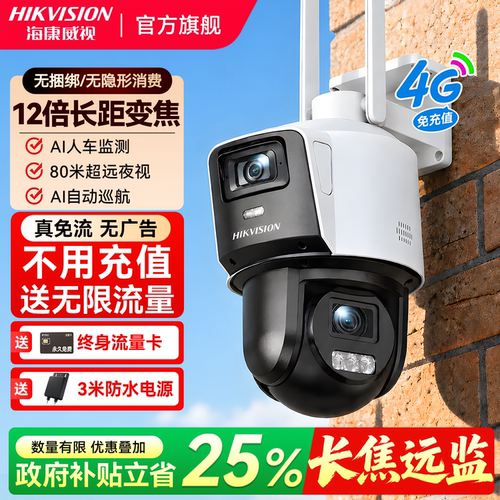 海康威视4G摄像影头高清360度无死角监控器无需网络官方旗舰店