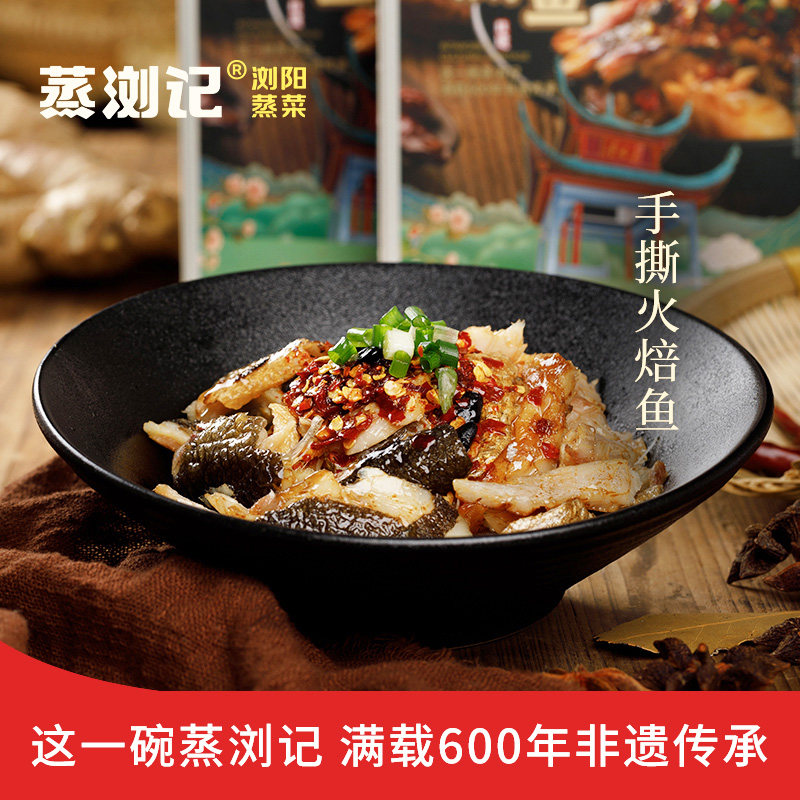 蒸浏记预制菜半成品手撕火焙鱼家宴快手菜速食菜加热即食浏阳蒸菜