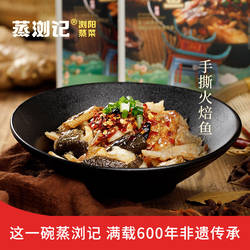 蒸浏记浏阳蒸菜 手撕火焙鱼 非遗口味家庭常备