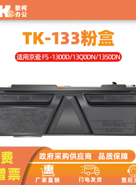 适用京瓷TK-133粉盒 FS -1300D 13Q0DN 1350DN 1028MFP打印机墨盒