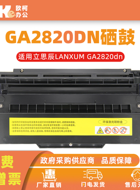 适用立思辰GA2820DN硒鼓LANXUM GA2820dn黑红双色打印机粉盒墨盒