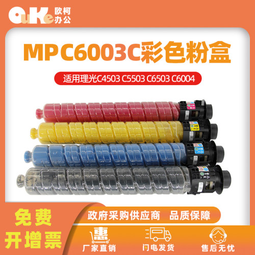 欧柯适用理光MPC6003C粉盒C4503