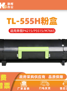 适用奔图TL-555H粉盒P5000DN P5515DN P4215碳墨粉盒M7665打印机
