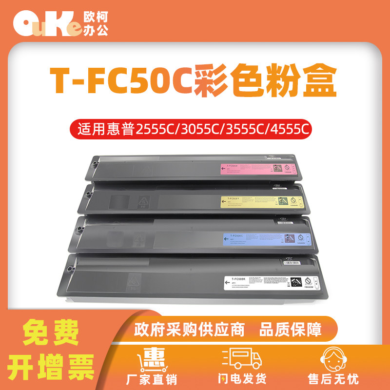 欧柯适用东芝T-FC50C粉盒2555C