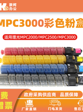 适用理光MPC3000彩色粉盒Ricoh MPC2500 MPC2000复印机墨盒硒鼓架