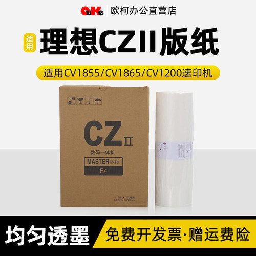适用理想CZII版纸CV1855 CV1865 CV1200 CV1230 CV1850速印机版纸