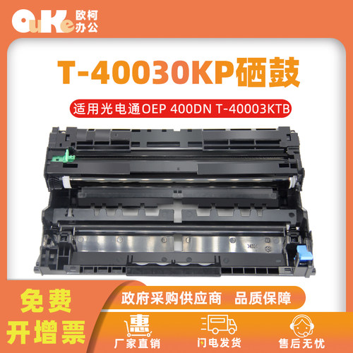欧柯适用光电通T-40030KP硒鼓