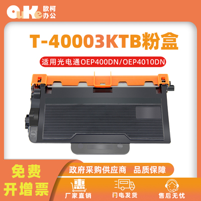欧柯适用光电通T-40003KTB粉盒