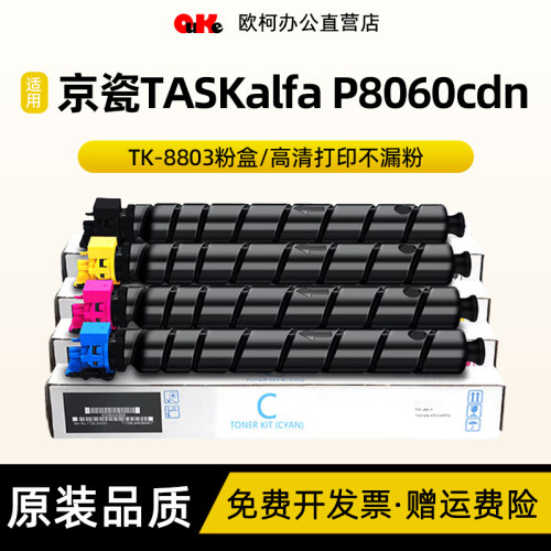 欧柯适用京瓷TK-8803粉盒