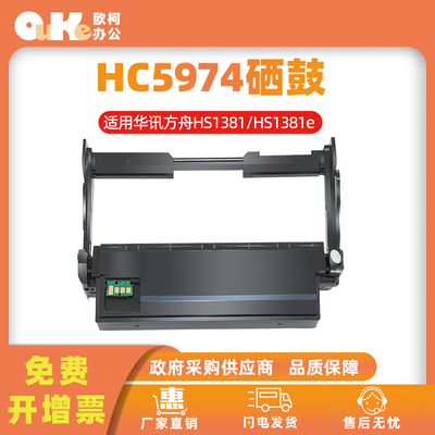 欧柯HC5974硒鼓HS1381e