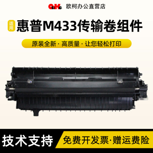 适用惠普M433传输卷组件全新原装