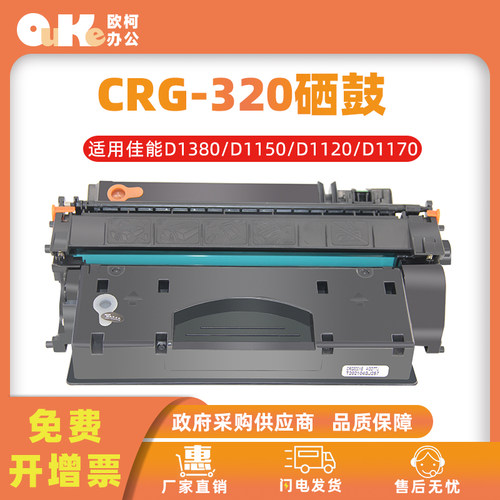 欧柯CRG-320硒鼓适用佳能D1150