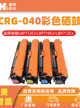 适用佳能CRG-040硒鼓LBP712Cx LBP710Cx 712Ci 712Cdn打印机墨盒