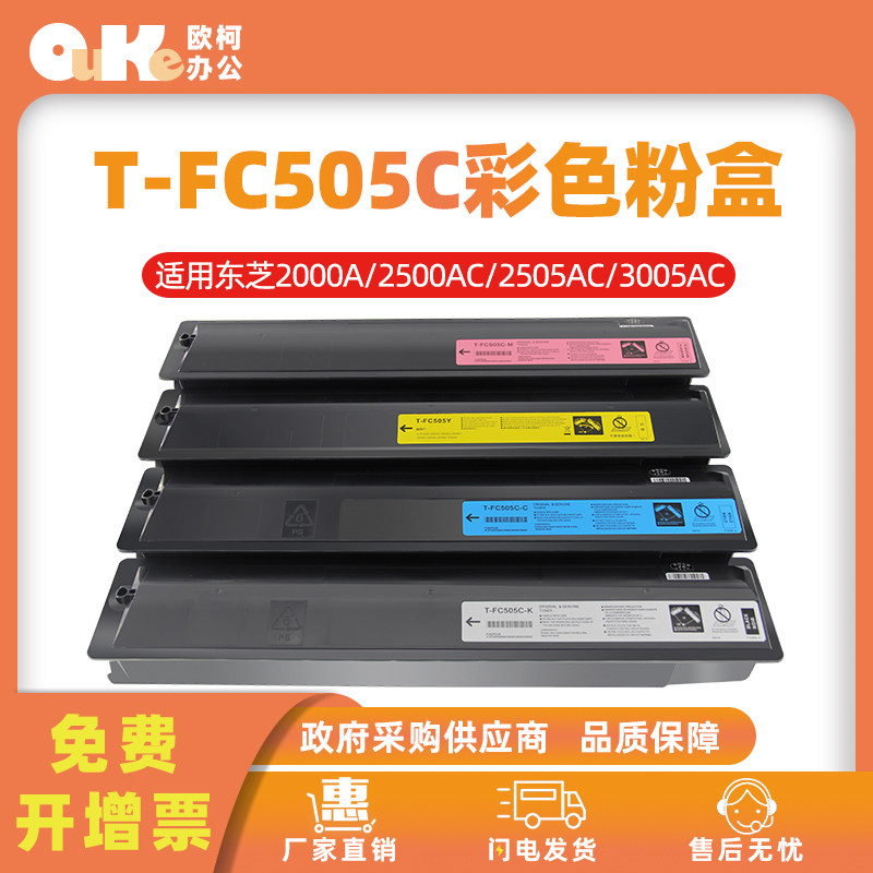 欧柯适用东芝T-FC505C粉盒2505AC