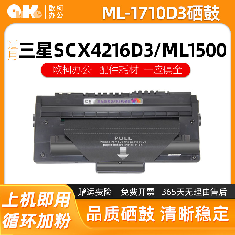 欧柯适用三星ML-1710D3硒鼓