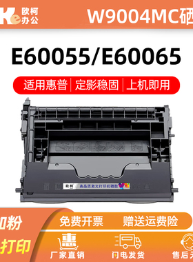 欧柯适用惠普W9004MC硒鼓E60055/E60065/E60075/E60155打印机墨盒