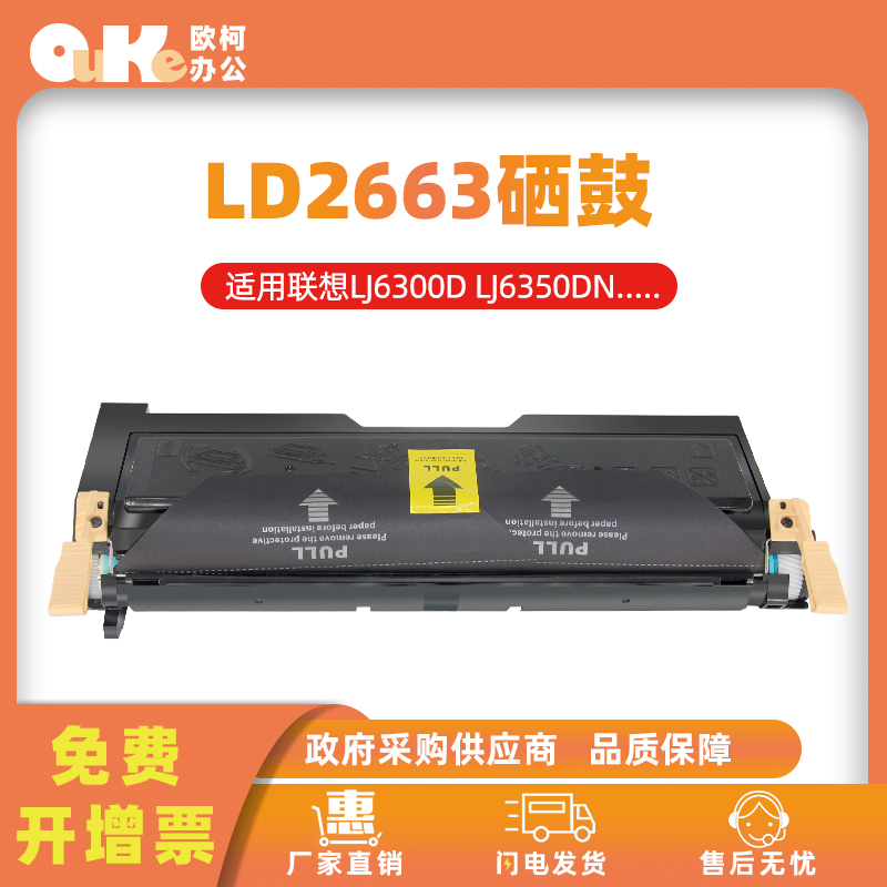 欧柯适用联想LD2663硒鼓LJ6300D