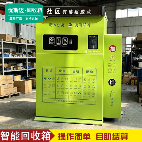 自助开门户外智能垃圾回收箱