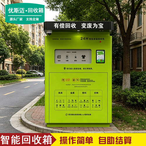 智能回收箱绿色小区环保箱