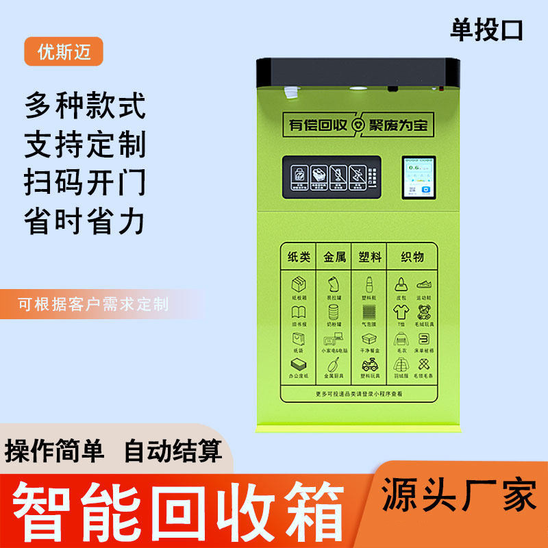 户外单投口智能回收箱小区废品扫码称重积分系统亭环保分类垃圾箱 - 实物图