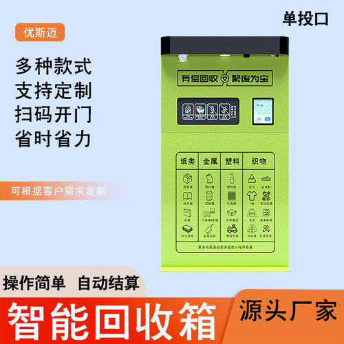 户外单投口智能回收箱小区废品扫码称重积分系统亭环保分类垃圾箱
