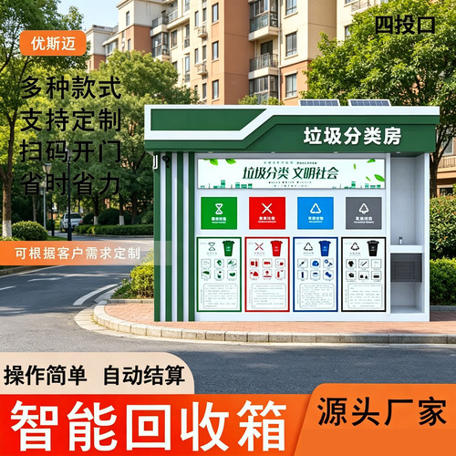 户外环保分类收集亭回收废品箱柜